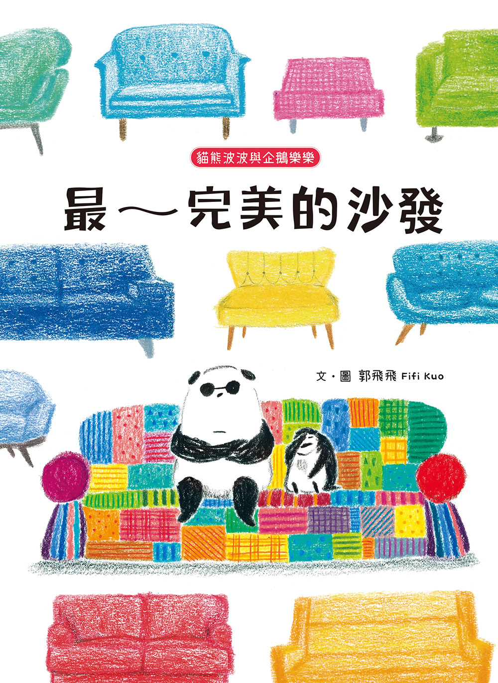 貓熊波波與企鵝樂樂：最～完美的沙發